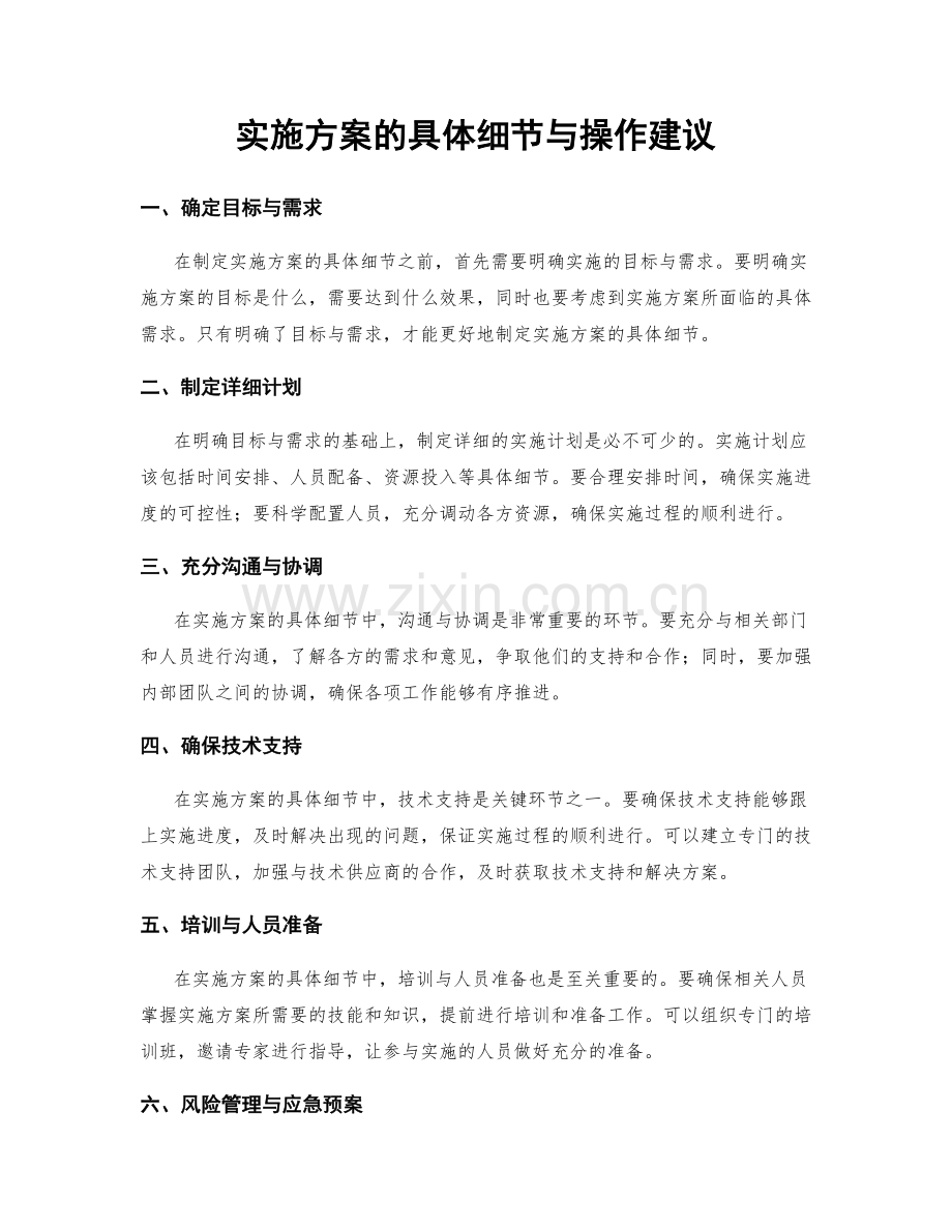 实施方案的具体细节与操作建议.docx_第1页