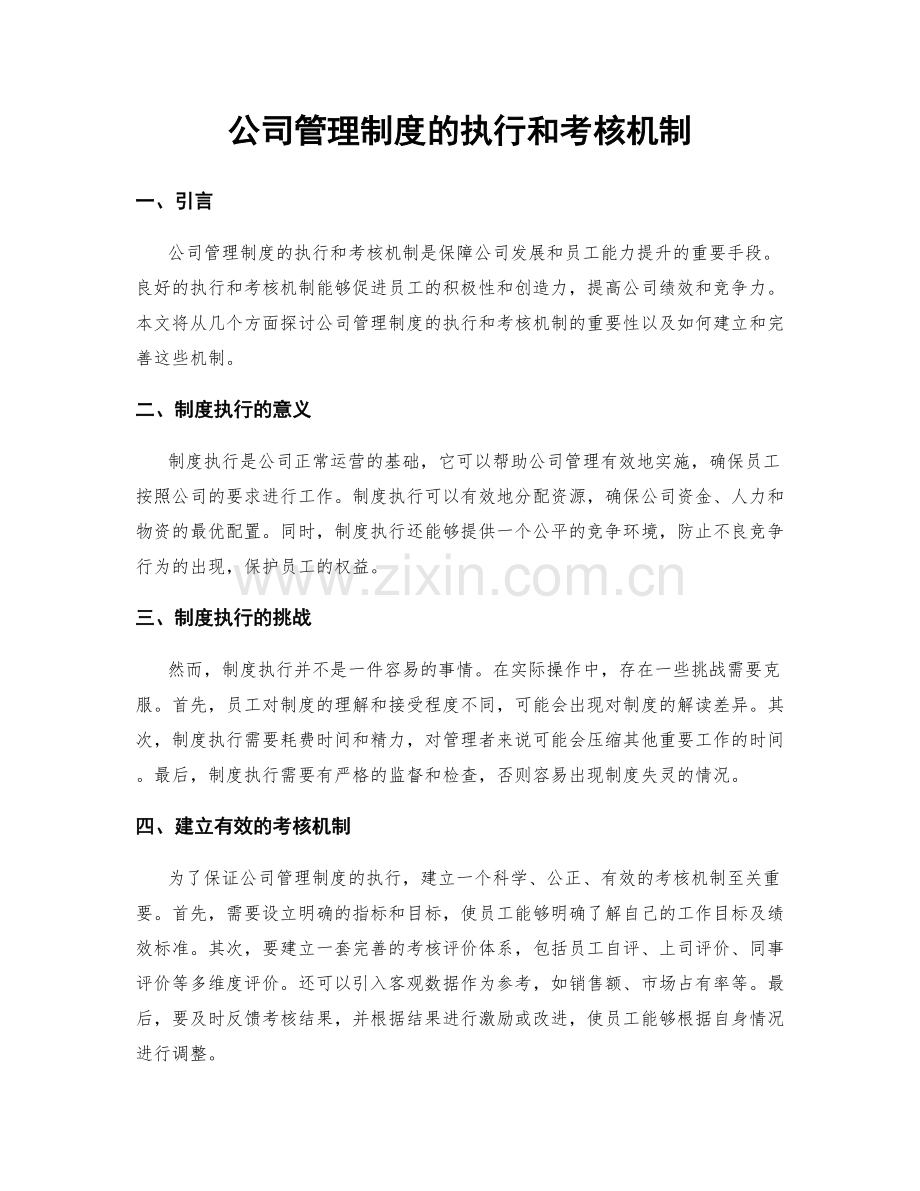 公司管理制度的执行和考核机制.docx_第1页