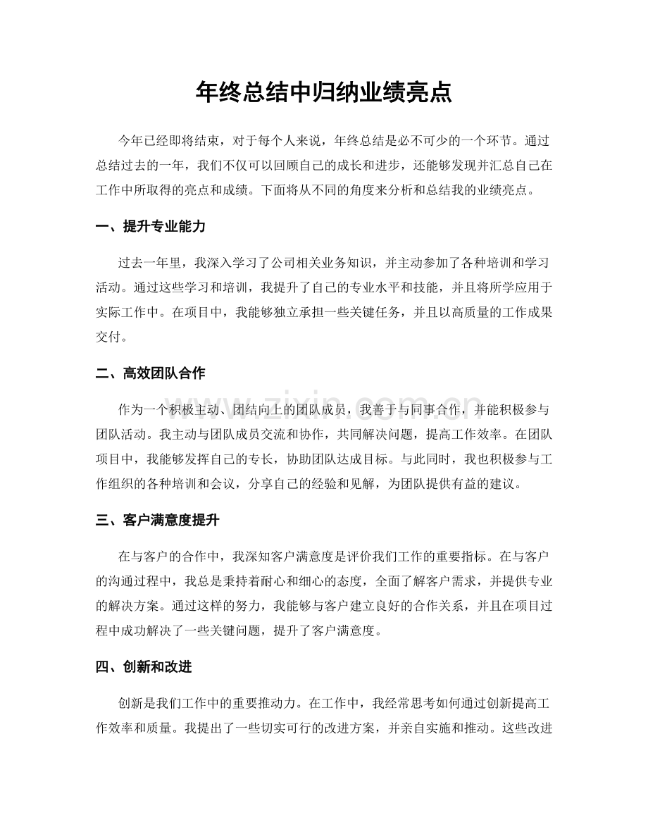 年终总结中归纳业绩亮点.docx_第1页