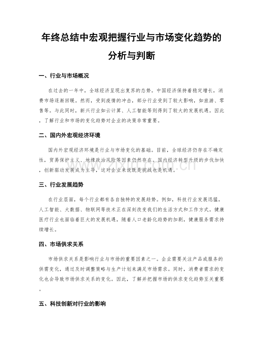 年终总结中宏观把握行业与市场变化趋势的分析与判断.docx_第1页