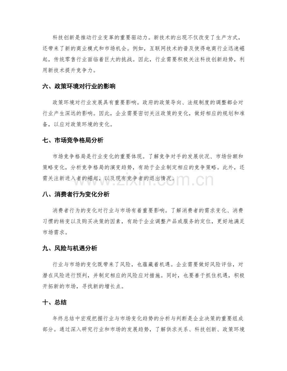 年终总结中宏观把握行业与市场变化趋势的分析与判断.docx_第2页