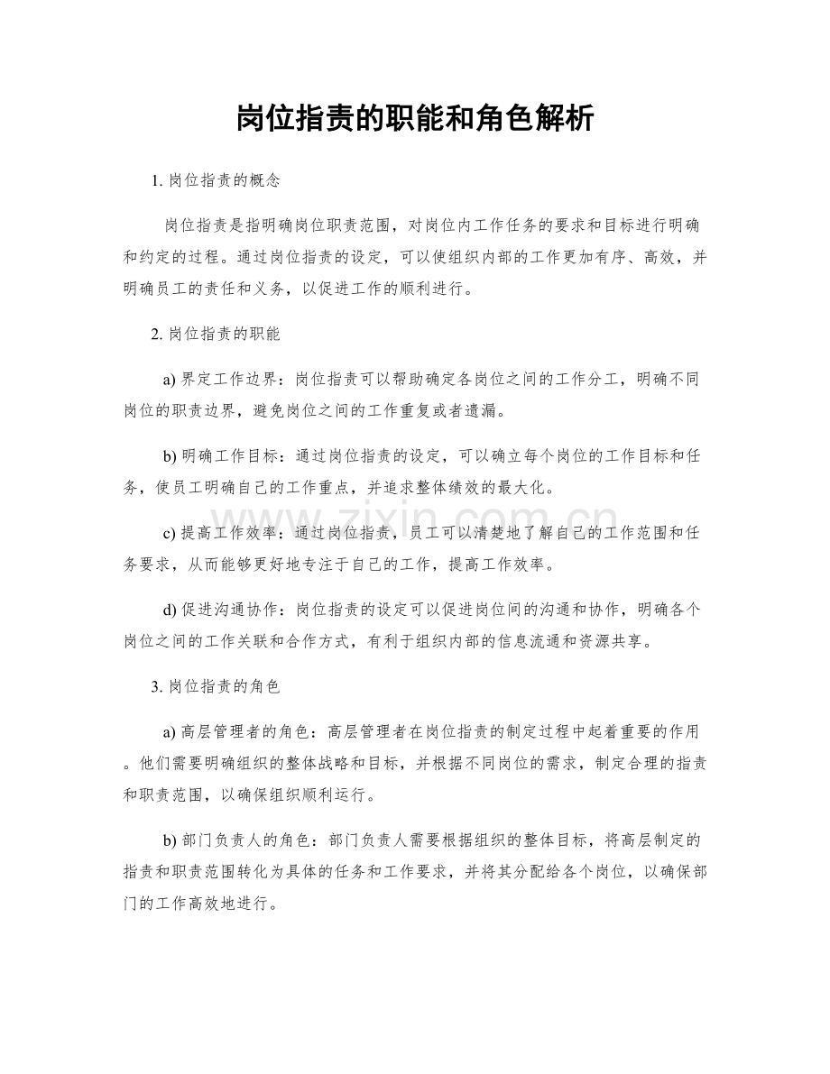 岗位职责的职能和角色解析.docx_第1页