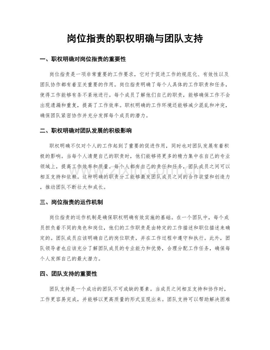 岗位职责的职权明确与团队支持.docx_第1页