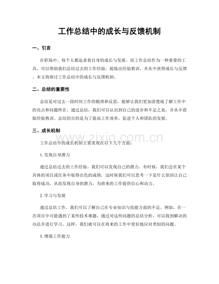 工作总结中的成长与反馈机制.docx_第1页