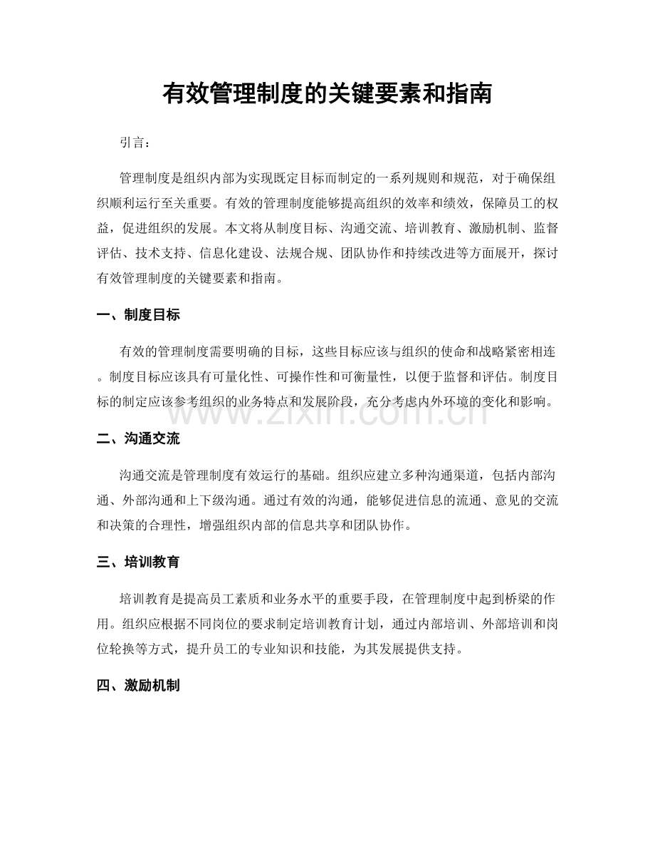 有效管理制度的关键要素和指南.docx_第1页