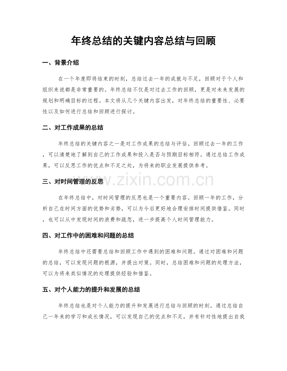 年终总结的关键内容总结与回顾.docx_第1页