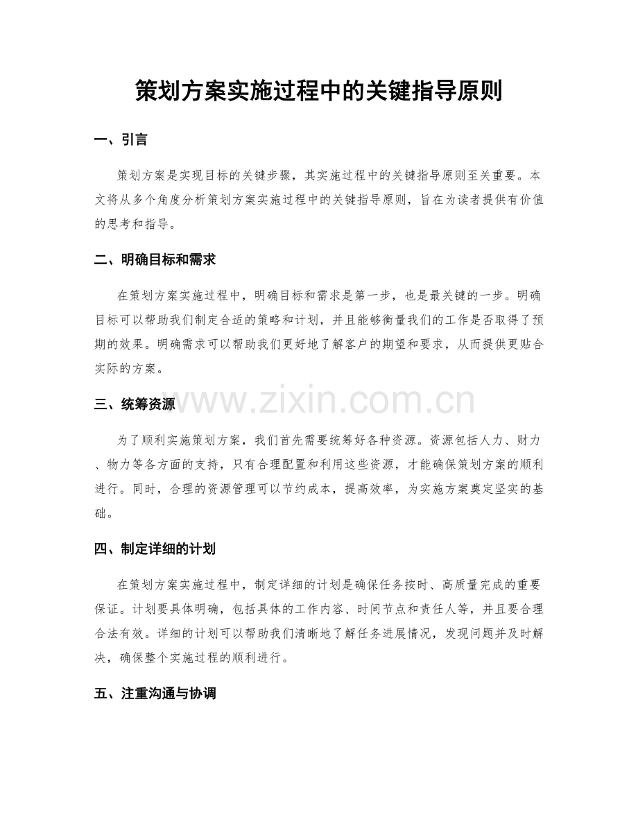 策划方案实施过程中的关键指导原则.docx_第1页