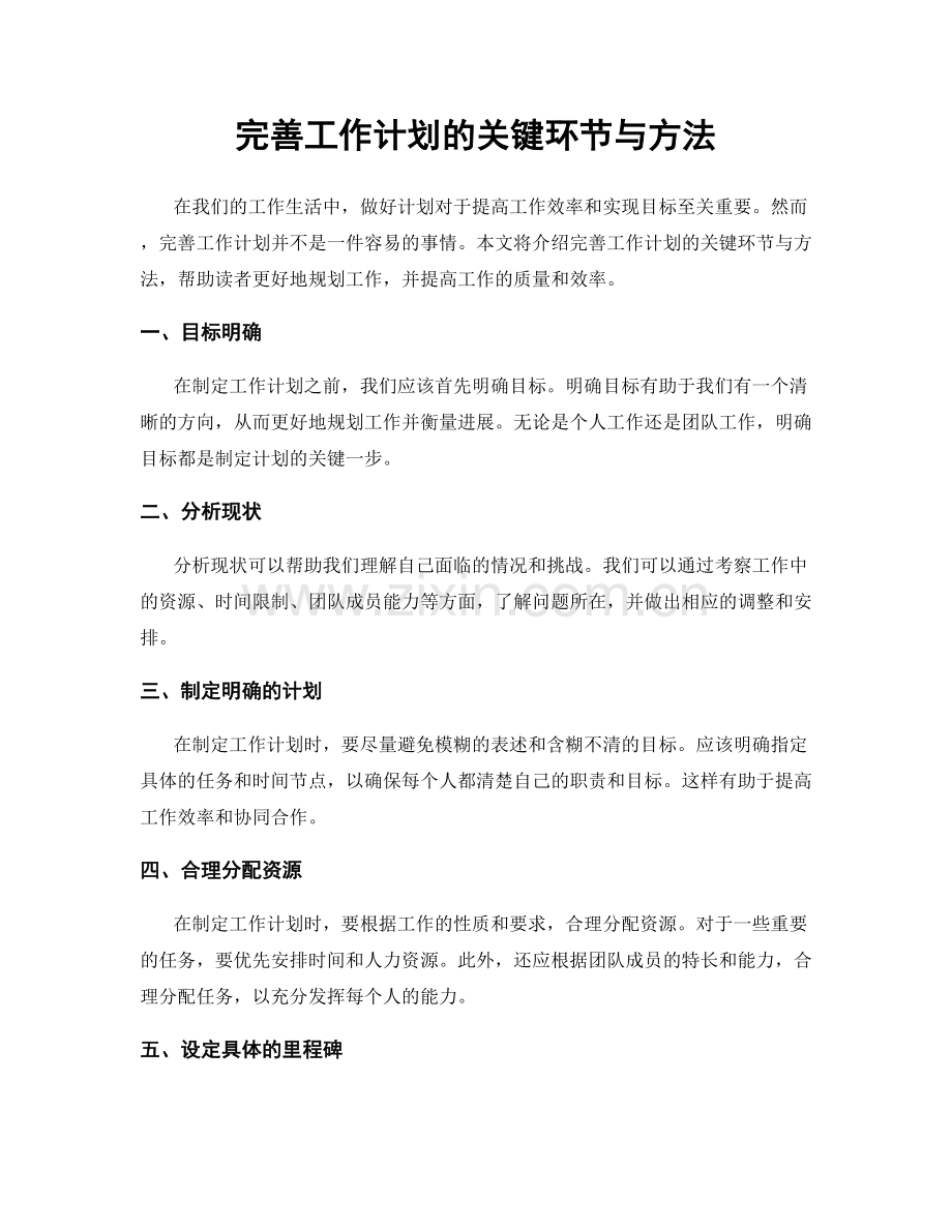 完善工作计划的关键环节与方法.docx_第1页