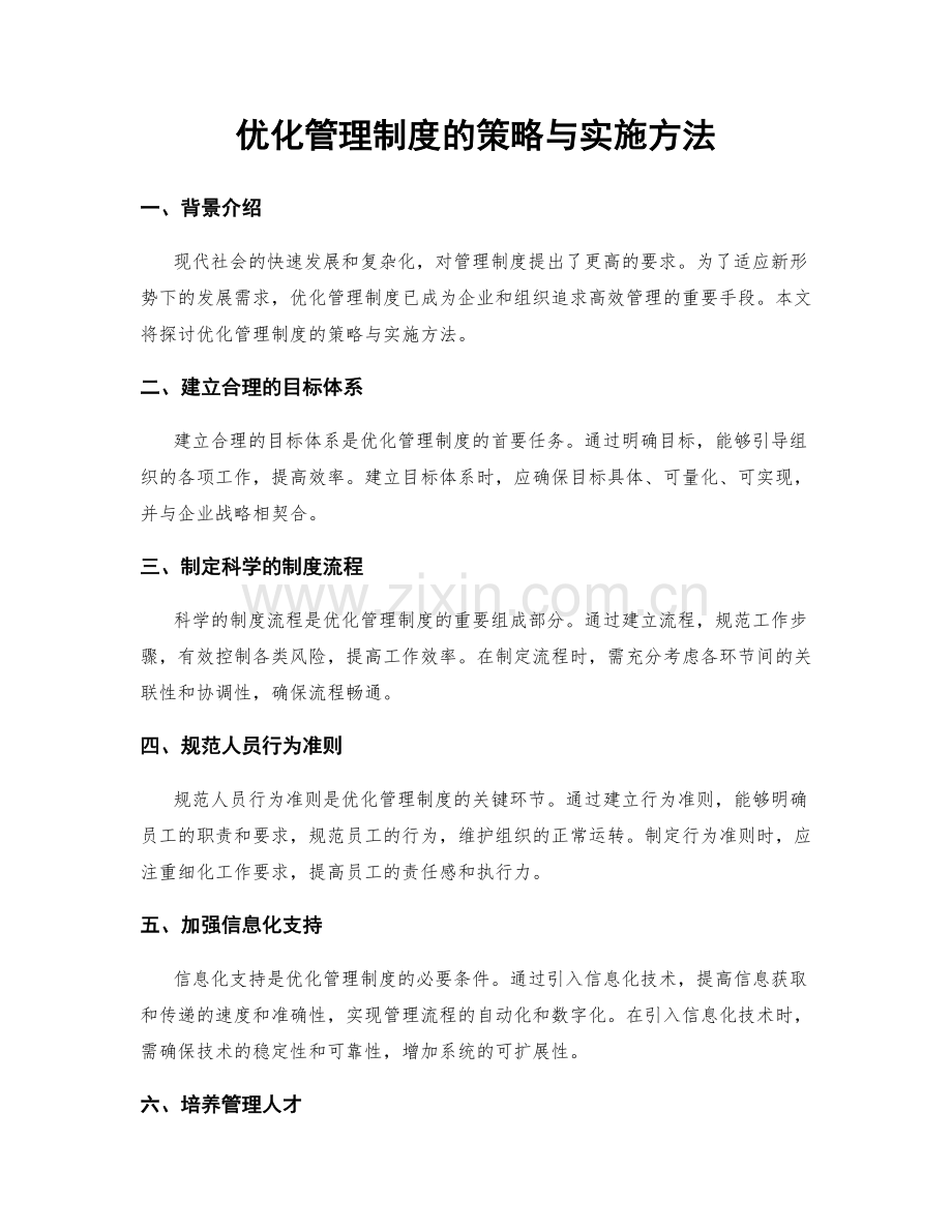 优化管理制度的策略与实施方法.docx_第1页