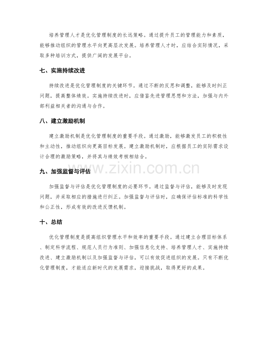 优化管理制度的策略与实施方法.docx_第2页