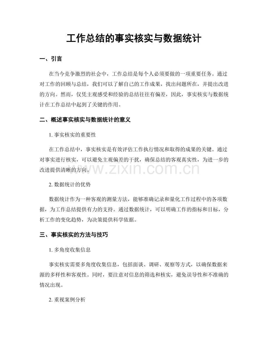 工作总结的事实核实与数据统计.docx_第1页