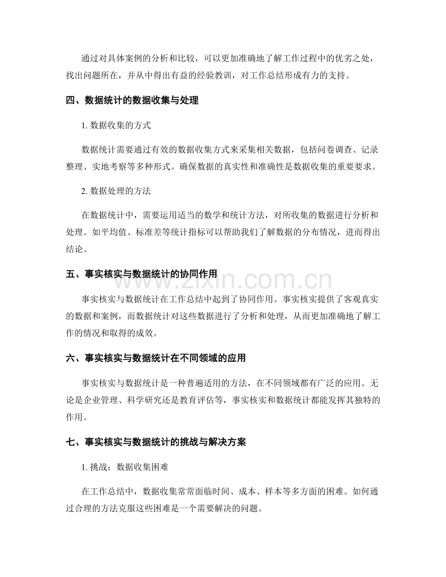 工作总结的事实核实与数据统计.docx_第2页