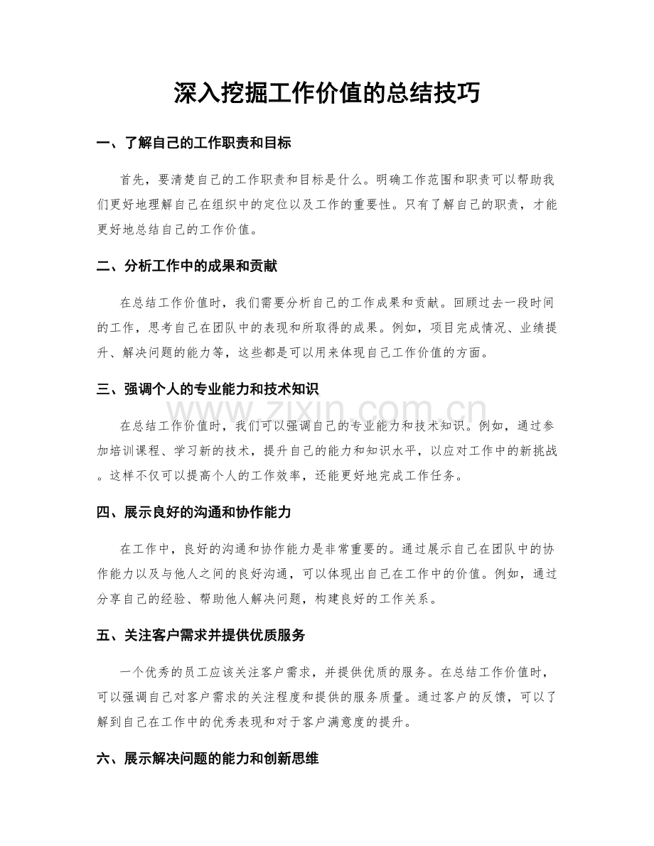 深入挖掘工作价值的总结技巧.docx_第1页