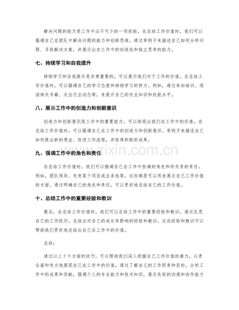 深入挖掘工作价值的总结技巧.docx_第2页