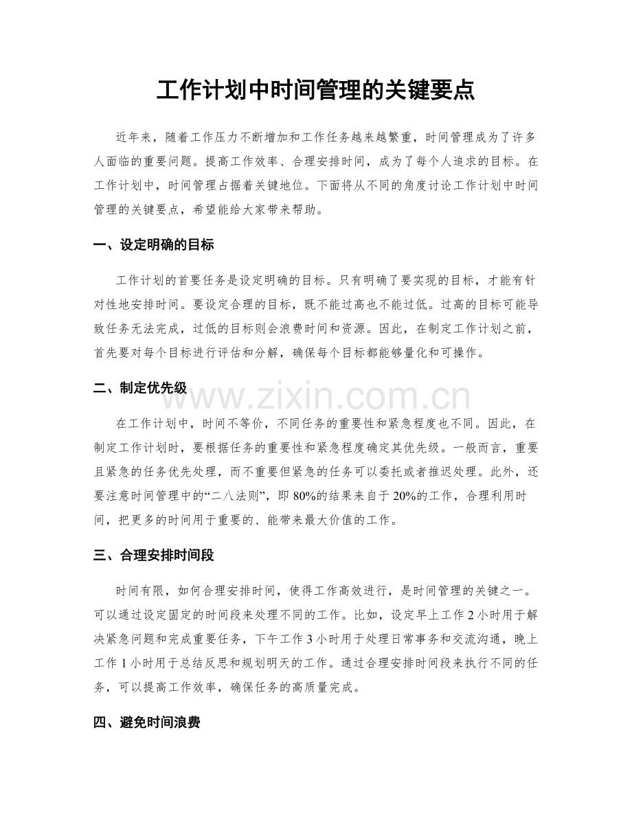 工作计划中时间管理的关键要点.docx_第1页