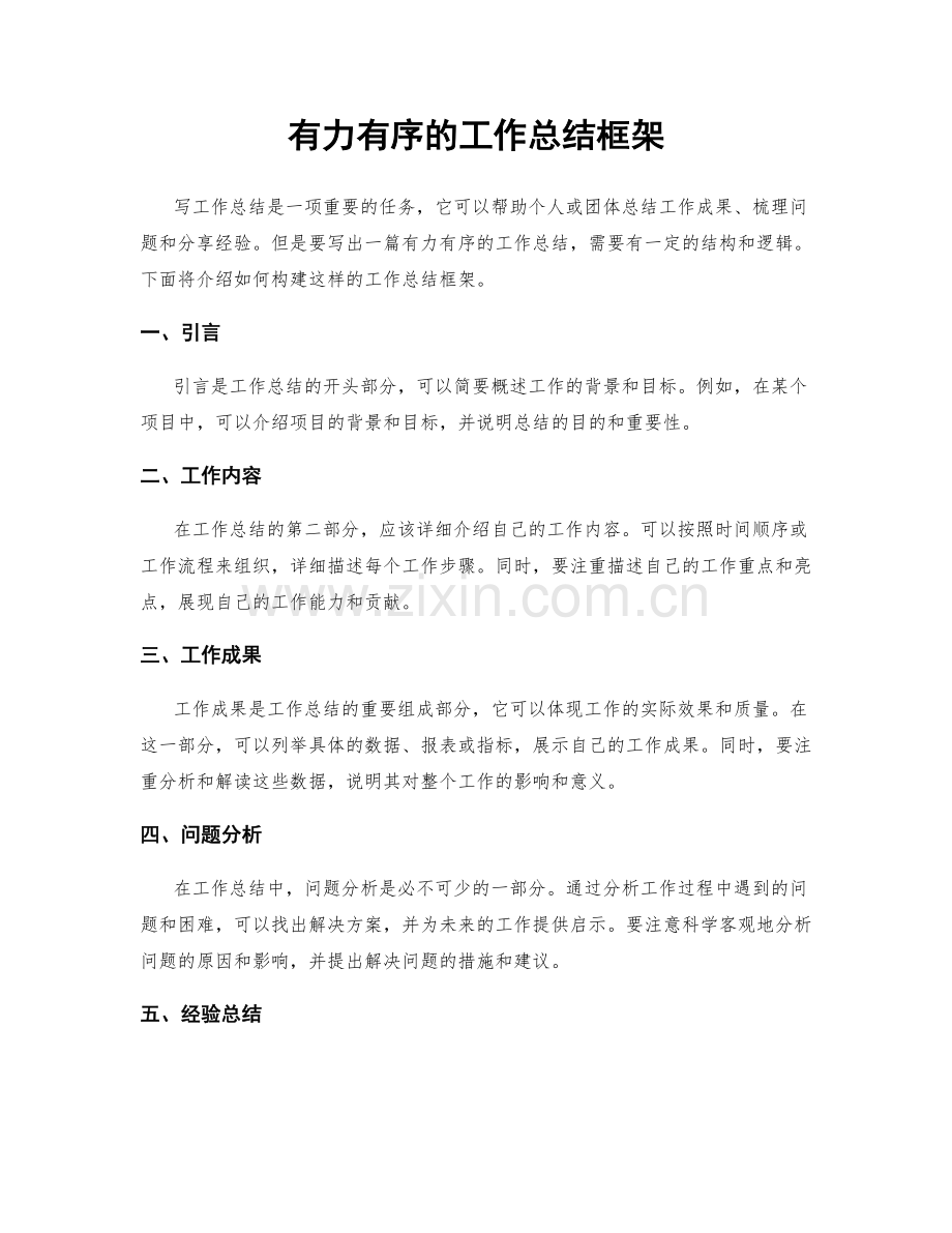 有力有序的工作总结框架.docx_第1页