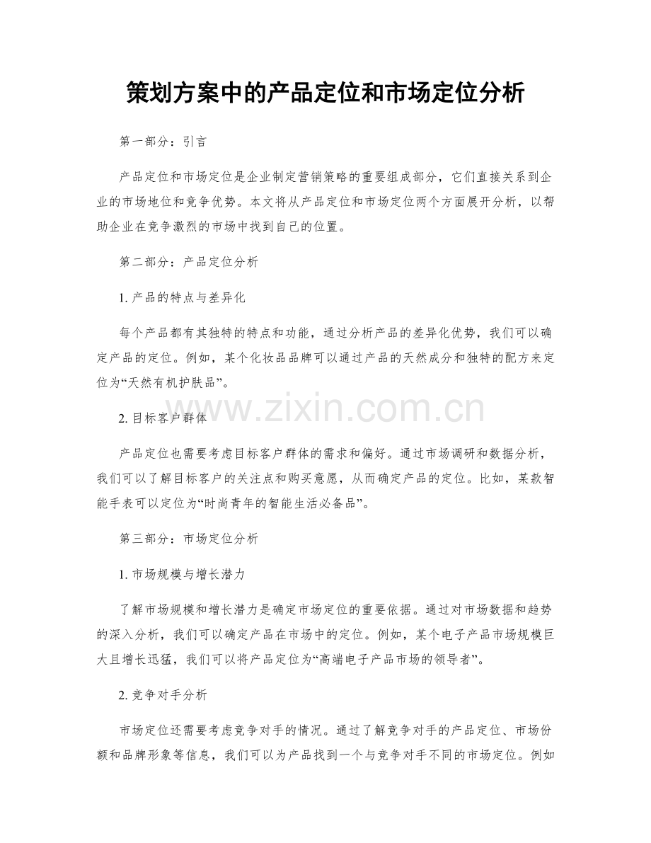 策划方案中的产品定位和市场定位分析.docx_第1页