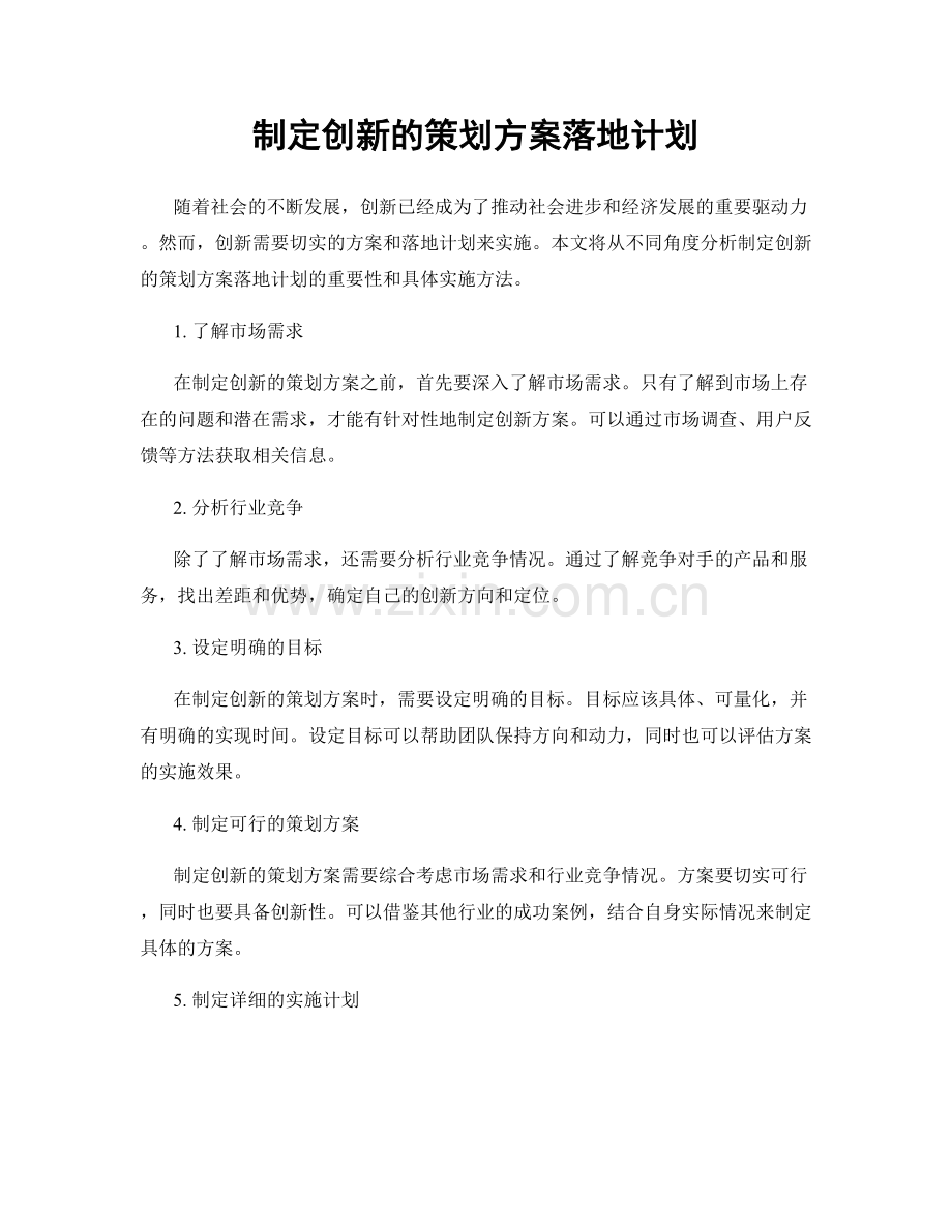 制定创新的策划方案落地计划.docx_第1页