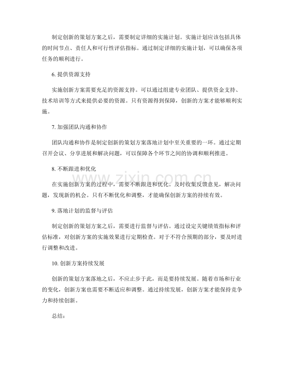 制定创新的策划方案落地计划.docx_第2页