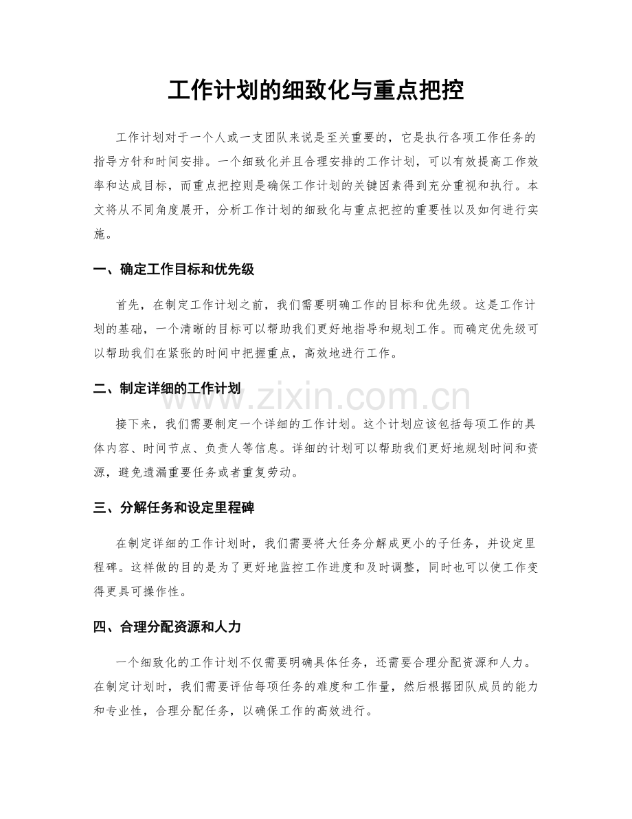 工作计划的细致化与重点把控.docx_第1页