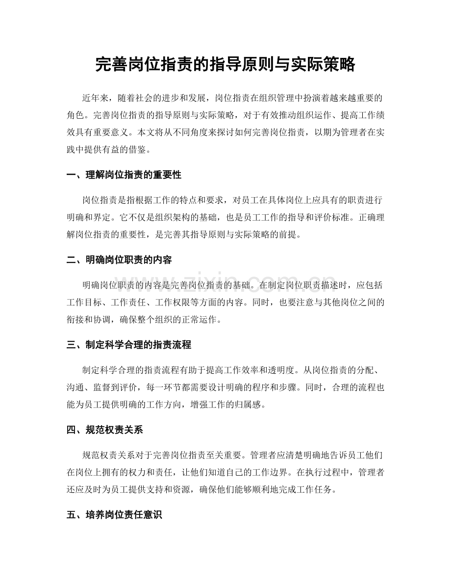 完善岗位职责的指导原则与实际策略.docx_第1页