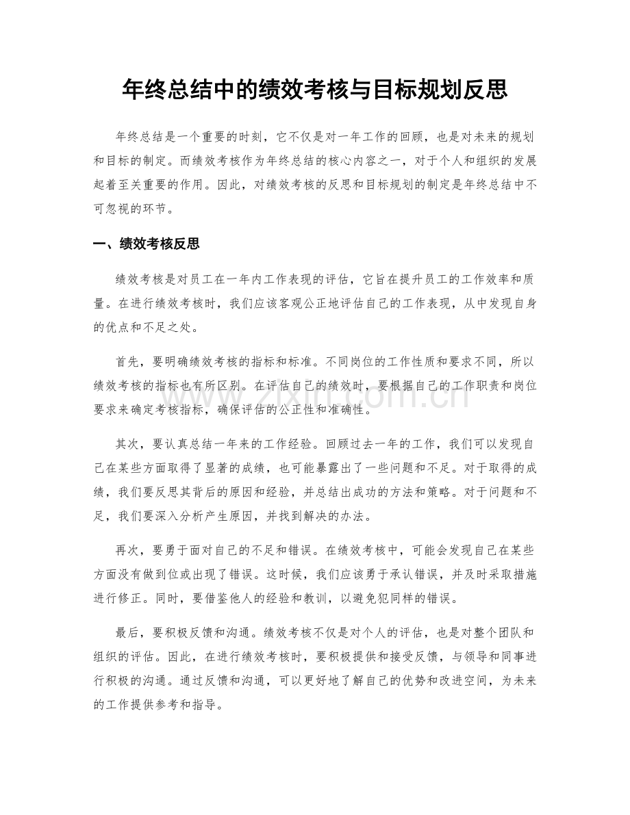 年终总结中的绩效考核与目标规划反思.docx_第1页