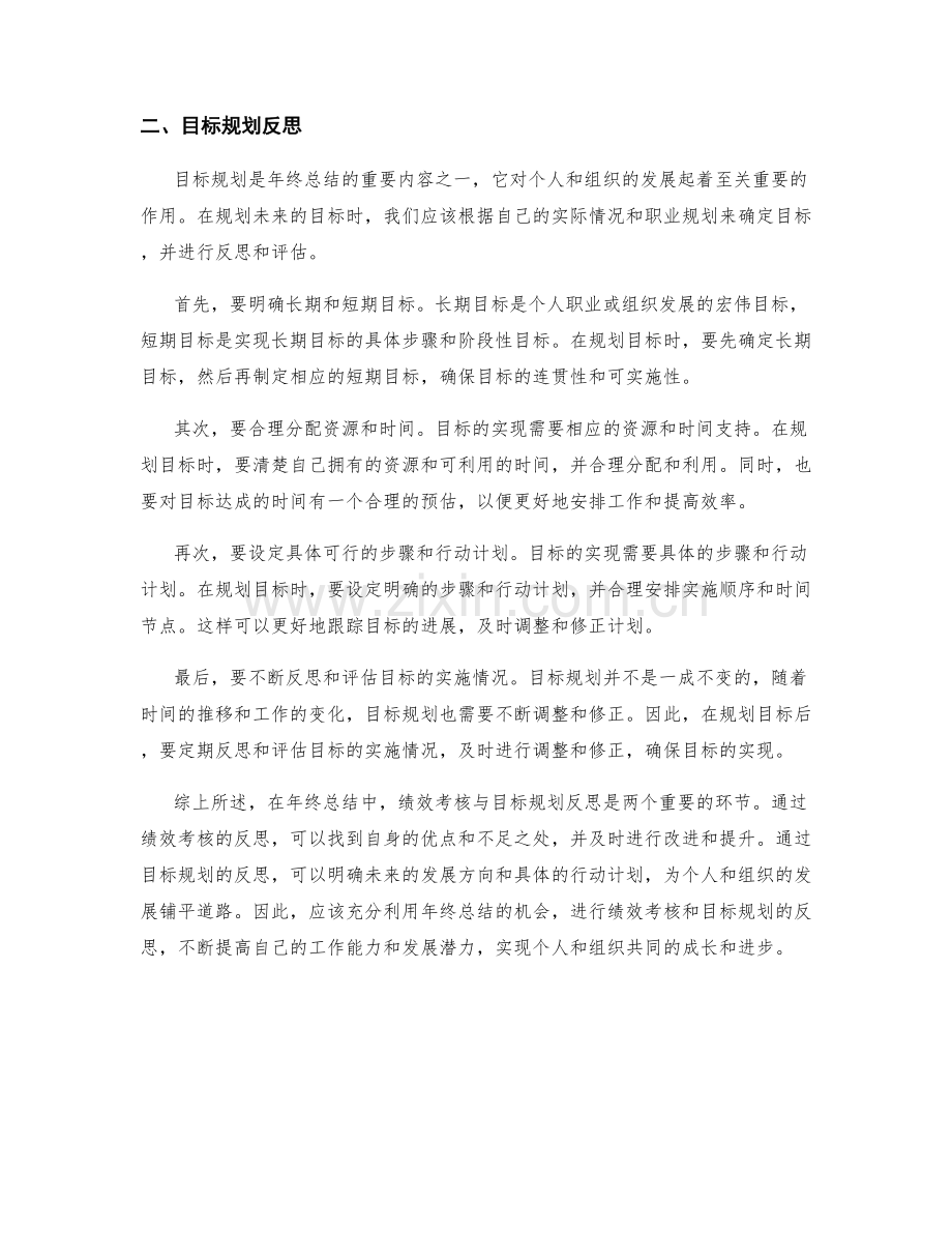 年终总结中的绩效考核与目标规划反思.docx_第2页