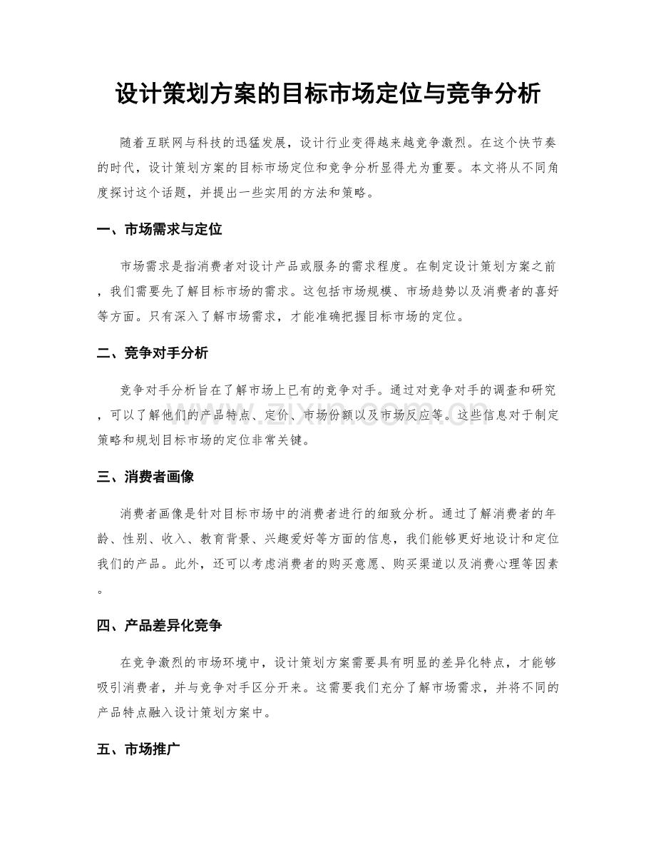 设计策划方案的目标市场定位与竞争分析.docx_第1页