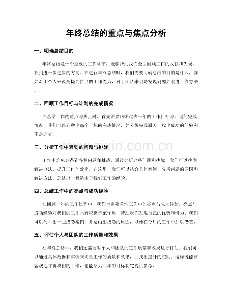 年终总结的重点与焦点分析.docx_第1页