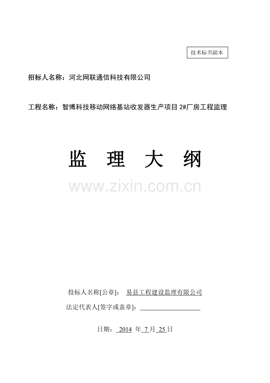 房建监理投标文件技术部分.doc_第1页