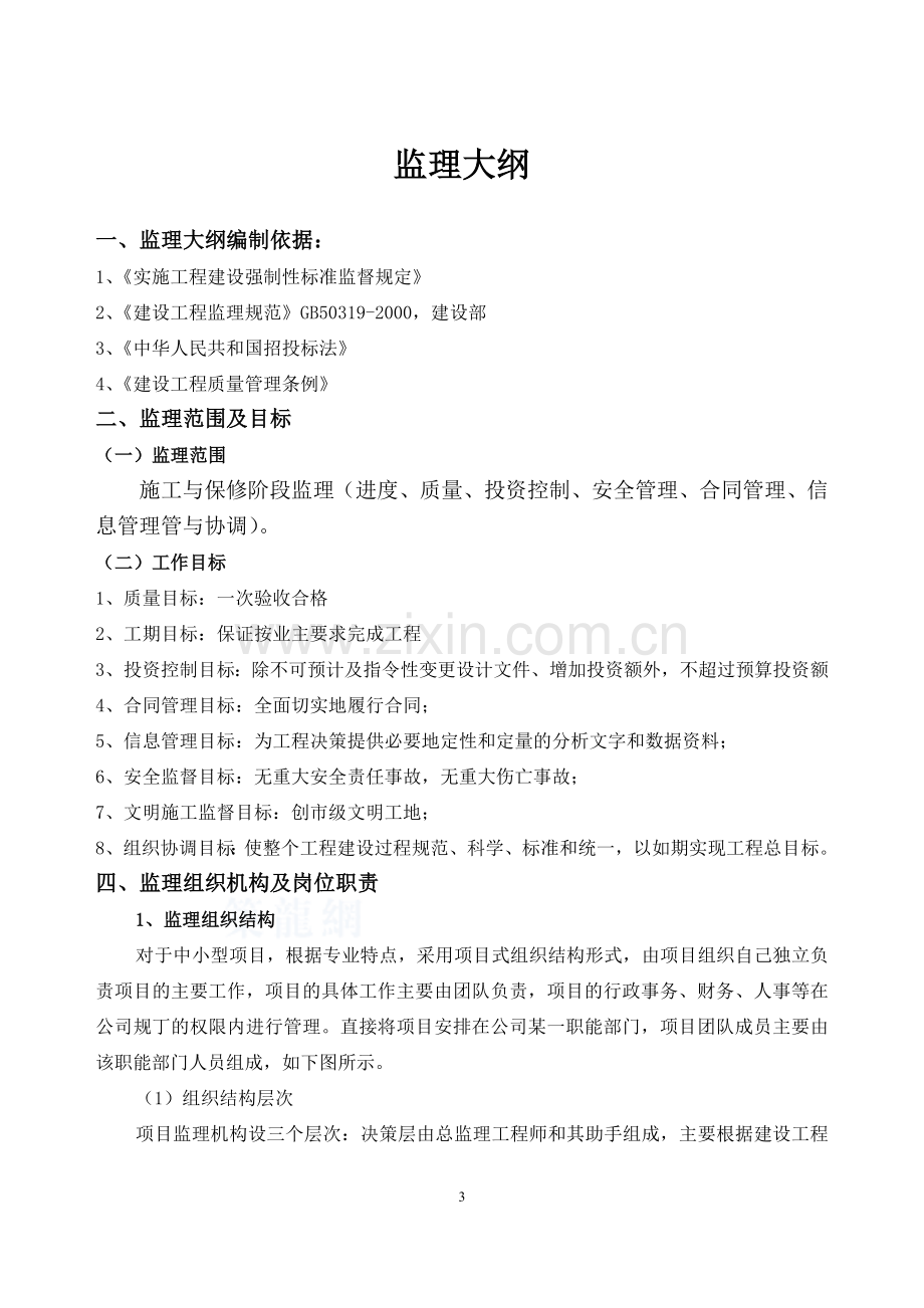 房建监理投标文件技术部分.doc_第3页