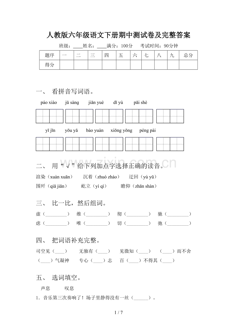 人教版六年级语文下册期中测试卷及完整答案.doc_第1页