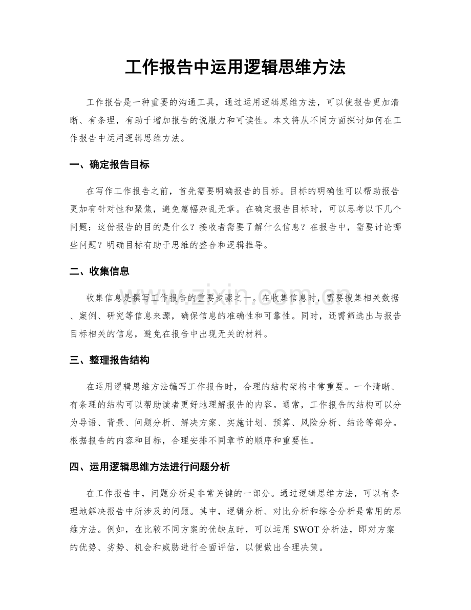 工作报告中运用逻辑思维方法.docx_第1页