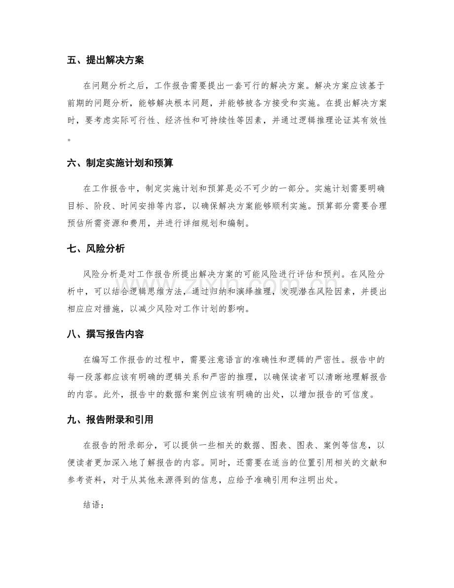 工作报告中运用逻辑思维方法.docx_第2页