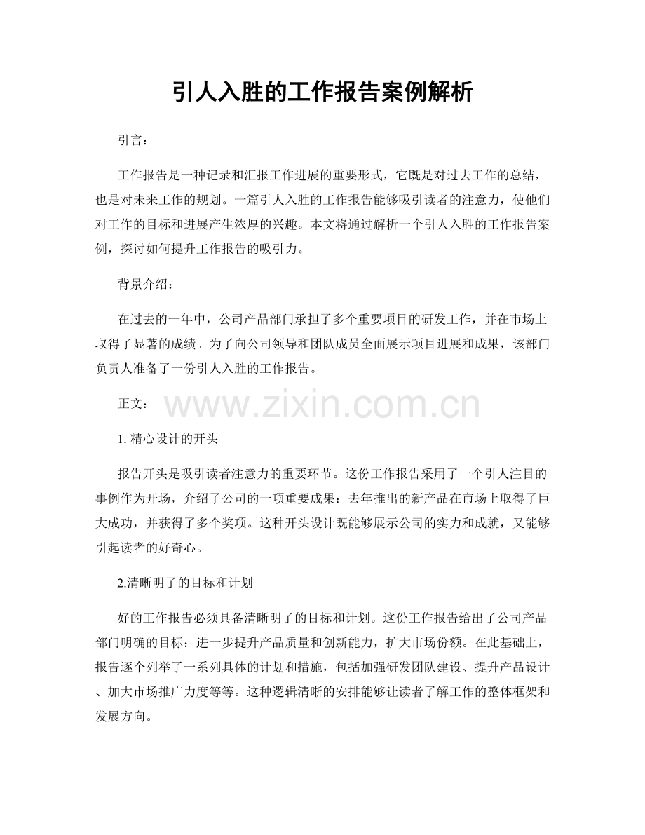 引人入胜的工作报告案例解析.docx_第1页