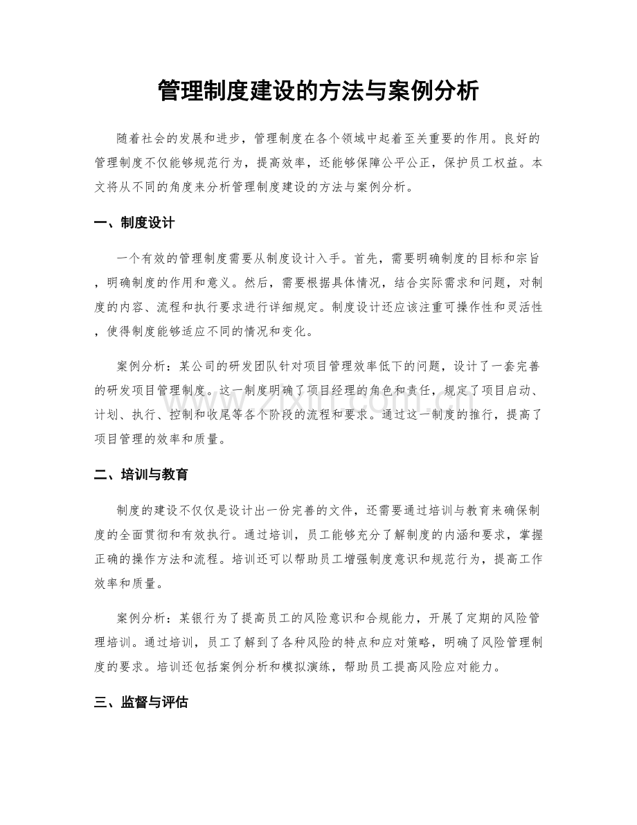 管理制度建设的方法与案例分析.docx_第1页