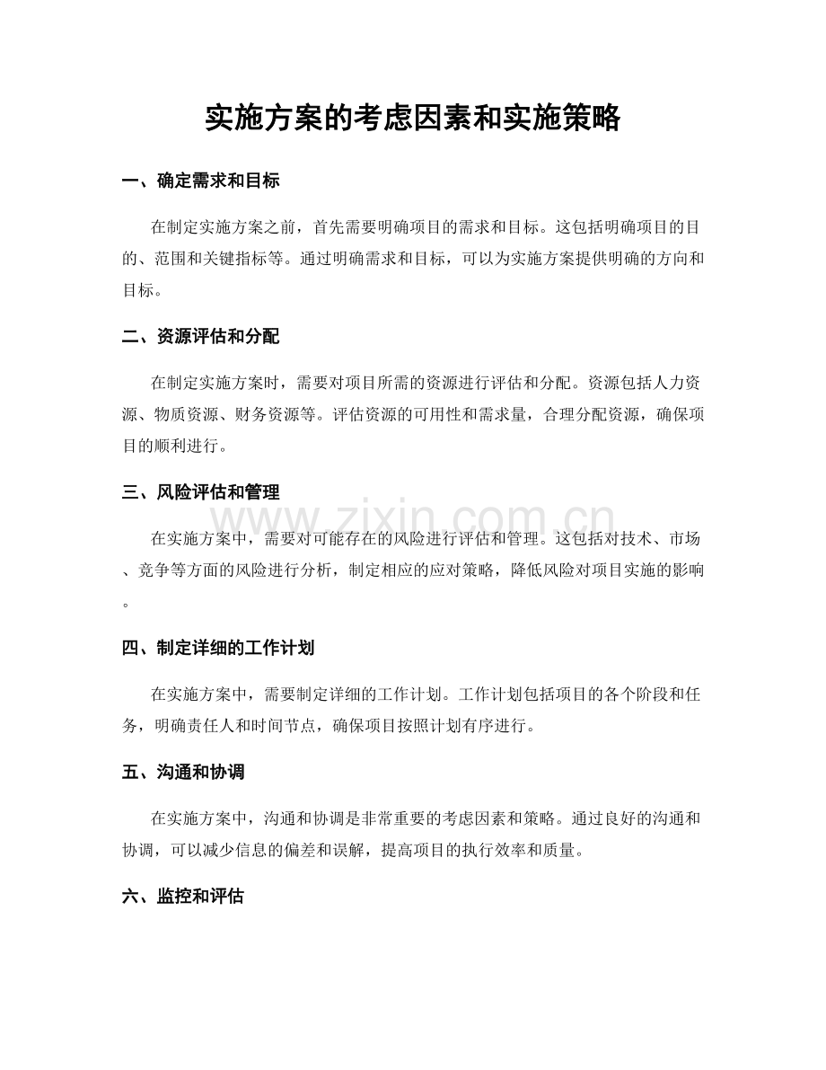 实施方案的考虑因素和实施策略.docx_第1页