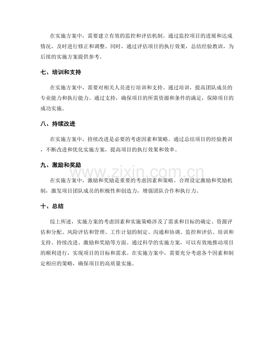 实施方案的考虑因素和实施策略.docx_第2页