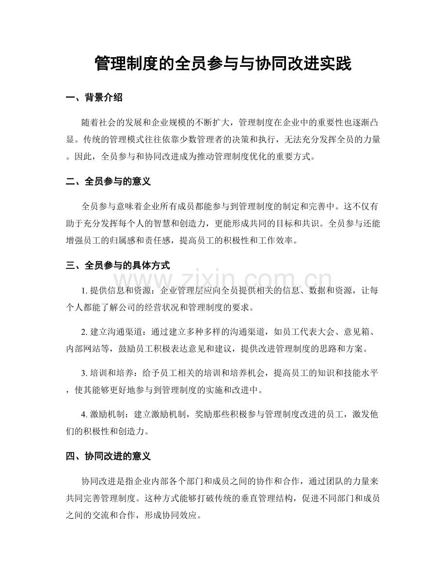 管理制度的全员参与与协同改进实践.docx_第1页