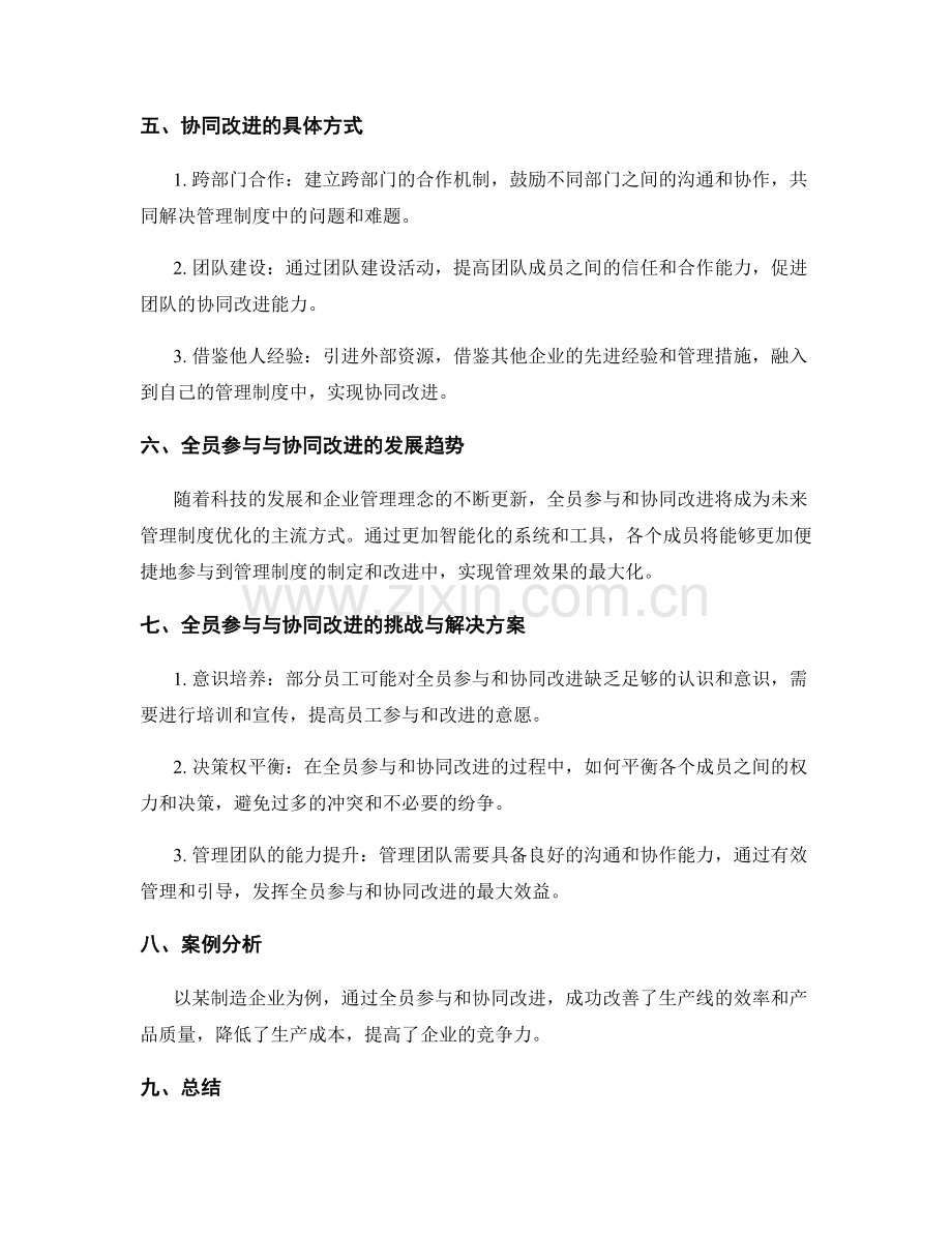 管理制度的全员参与与协同改进实践.docx_第2页