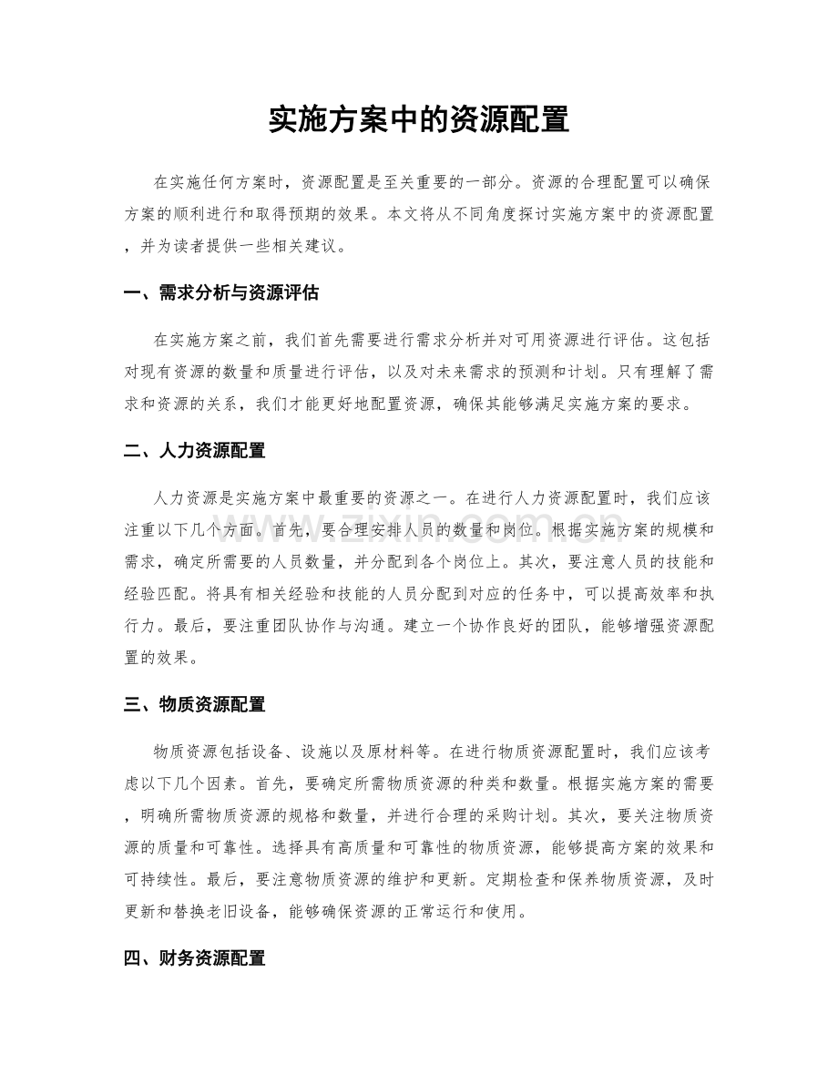 实施方案中的资源配置.docx_第1页