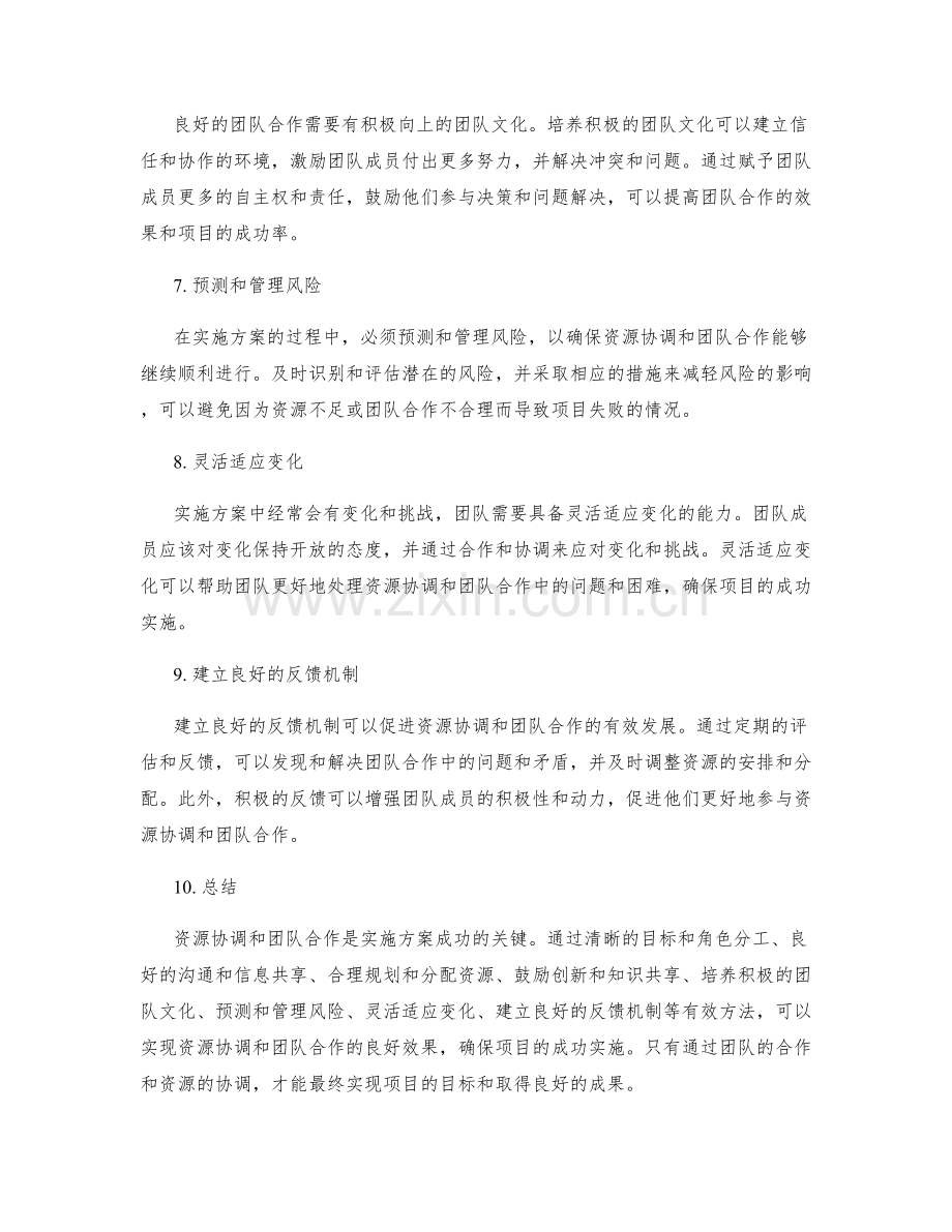 实施方案的资源协调与团队合作有效方法.docx_第2页