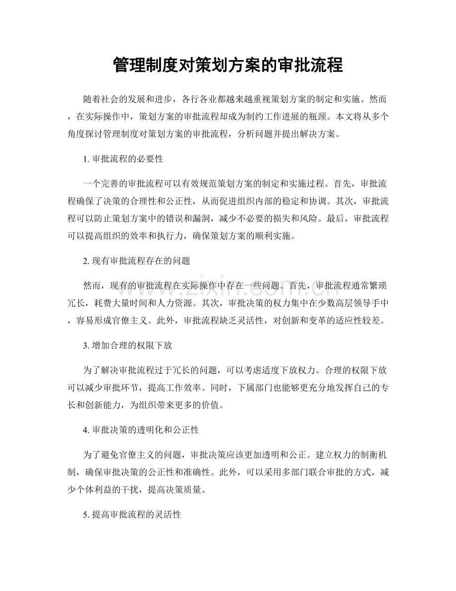 管理制度对策划方案的审批流程.docx_第1页