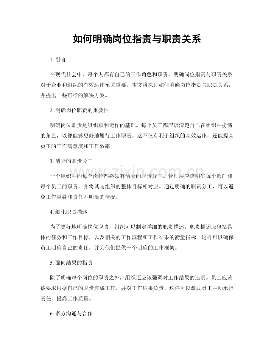 如何明确岗位职责与职责关系.docx_第1页