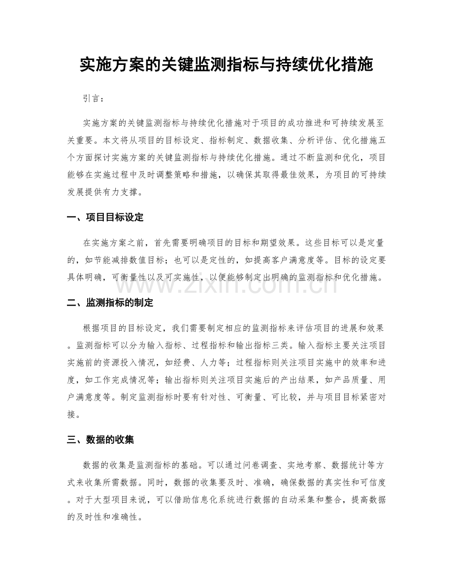 实施方案的关键监测指标与持续优化措施.docx_第1页