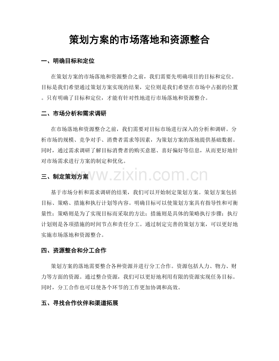 策划方案的市场落地和资源整合.docx_第1页