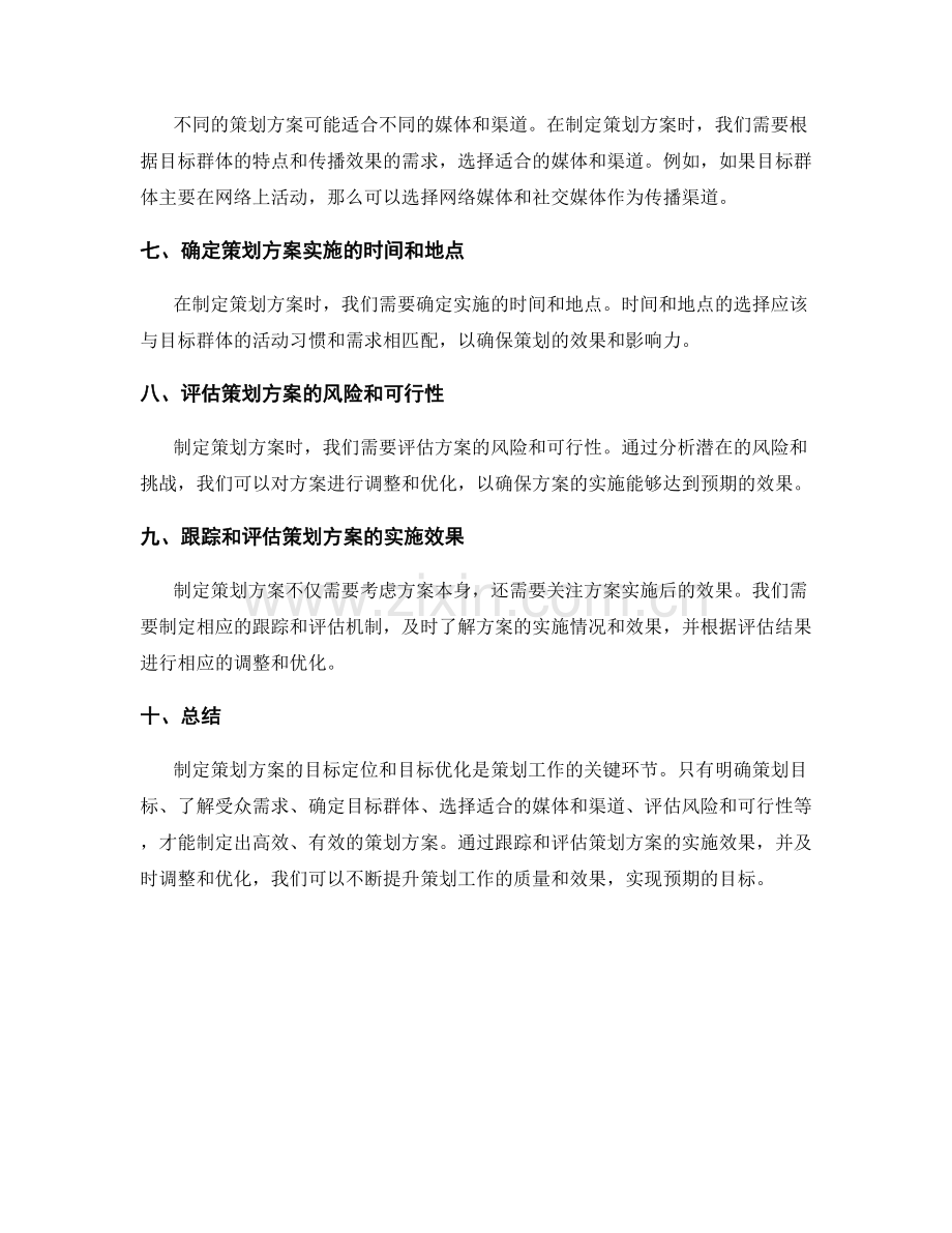 制定策划方案的目标定位和目标优化.docx_第2页