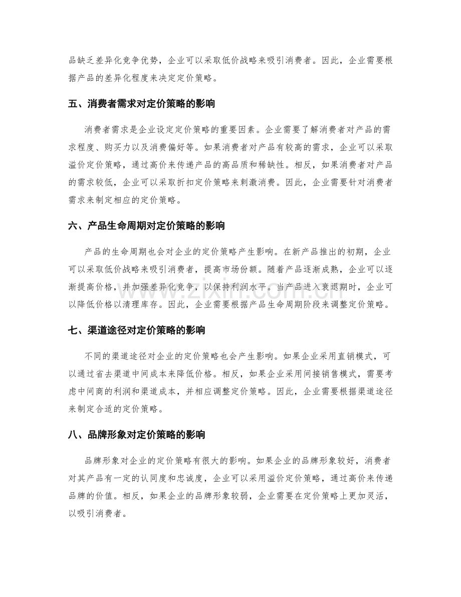 设定产品定价策略.docx_第2页