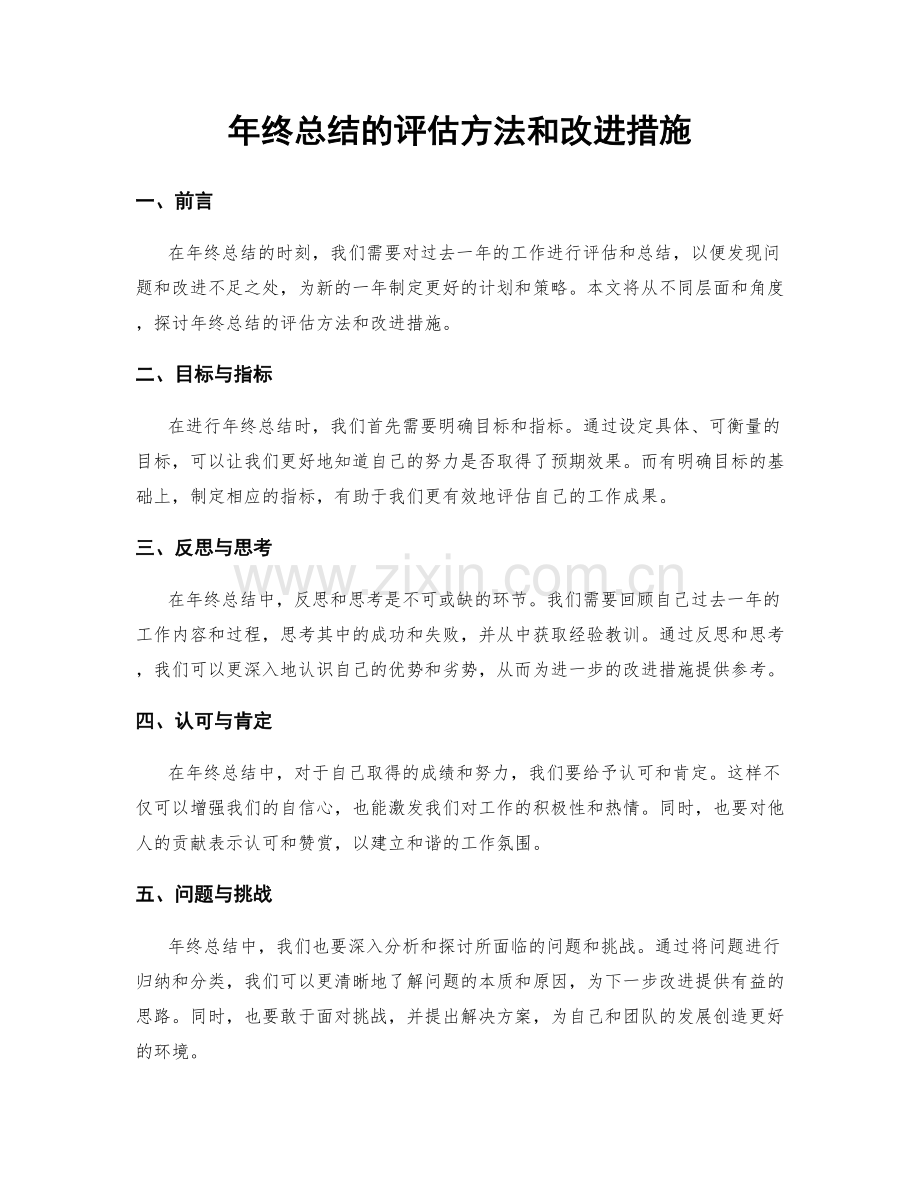 年终总结的评估方法和改进措施.docx_第1页