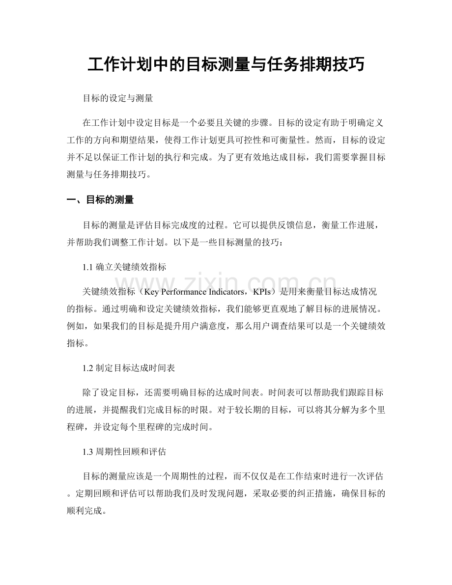 工作计划中的目标测量与任务排期技巧.docx_第1页